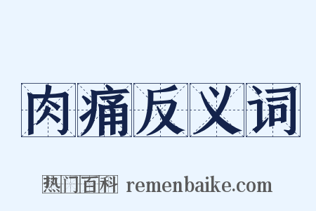 肉痛反义词是什么意思的图片